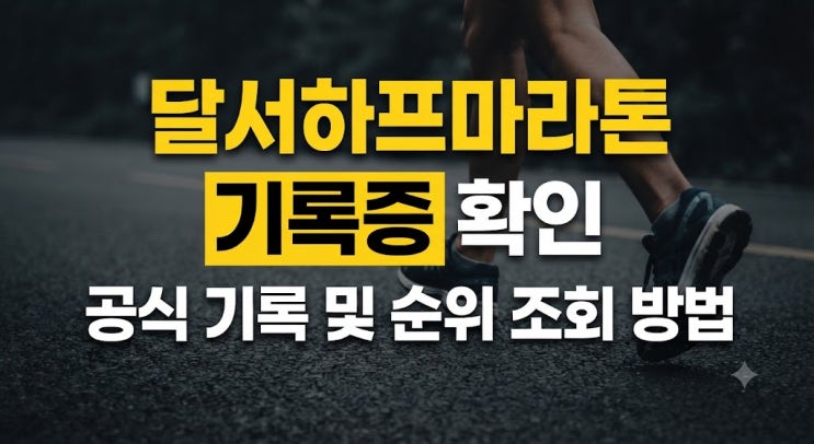 달서하프마라톤 기록조회 방법: 공식 홈페이지 검색과 모바일 기록증 발급 가이드
