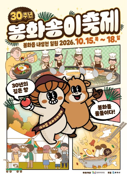 2026 [30주년] 봉화송이축제완전 정복 / 완벽 가이드: 송이 채취체험 · 송이요리 시식 · 송이라면 총정리