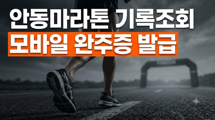 안동마라톤 기록조회 방법: 공식 홈페이지 검색과 모바일 완주증 발급 가이드