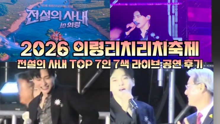2026 의령리치리치축제 전설의사내 TOP 7인 7색라이브 공연후기