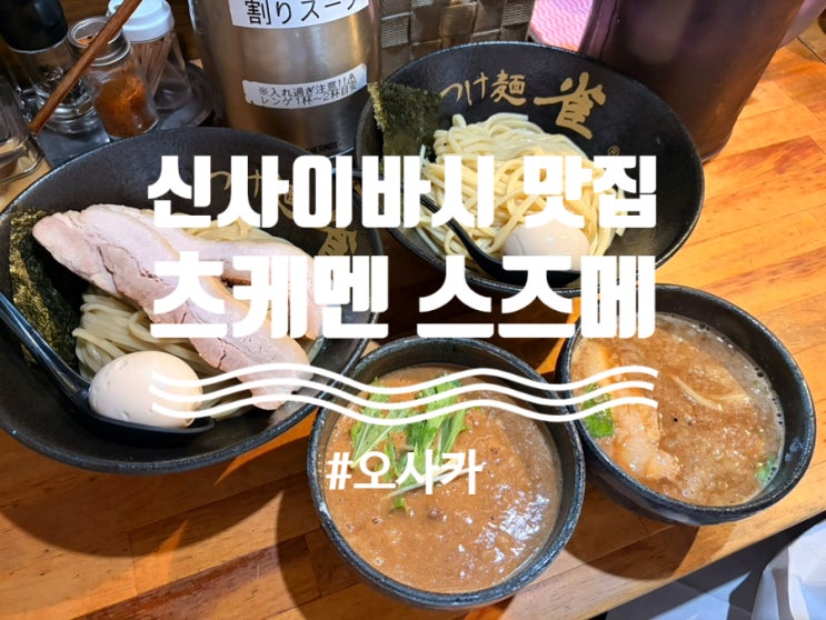 오사카 신사이바시 맛집 츠케멘 스즈메 메뉴 추천 및 주문 꿀팁