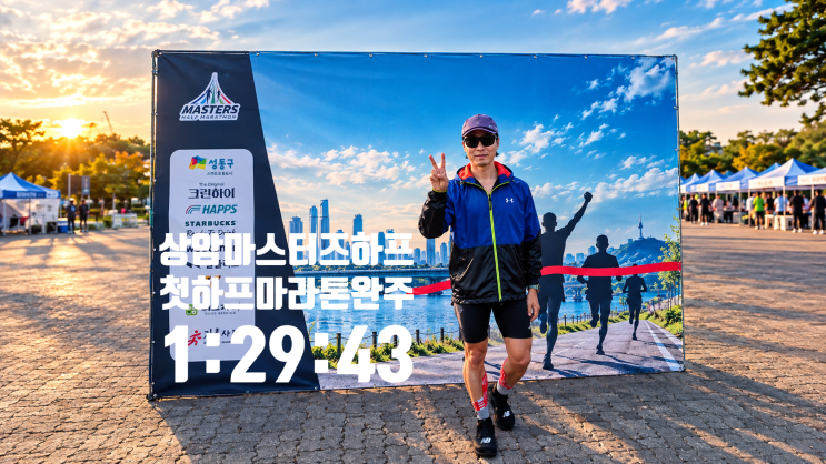 2026 상암마스터즈하프마라톤 - 첫하프마라톤 완주