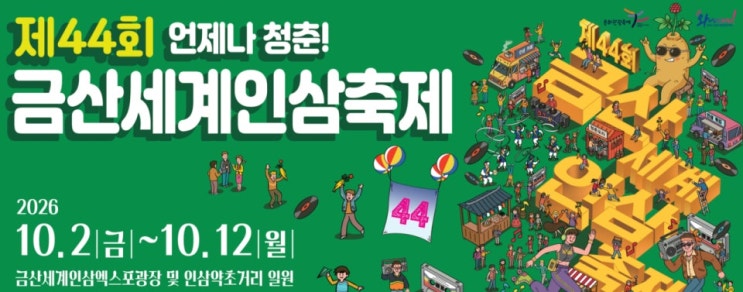 2026 금산세계인삼축제 주차 팁부터 무료 셔틀, 아이 체험, 초대가수 라인업, 맛집 총정리!