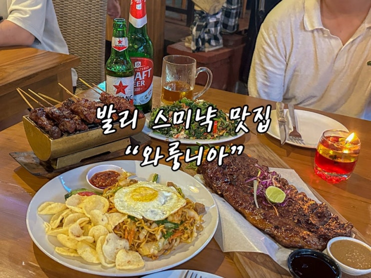 발리 스미냑 맛집 와룽니아 | 두 번의 발리 여행에서 3번 방문한 폭....