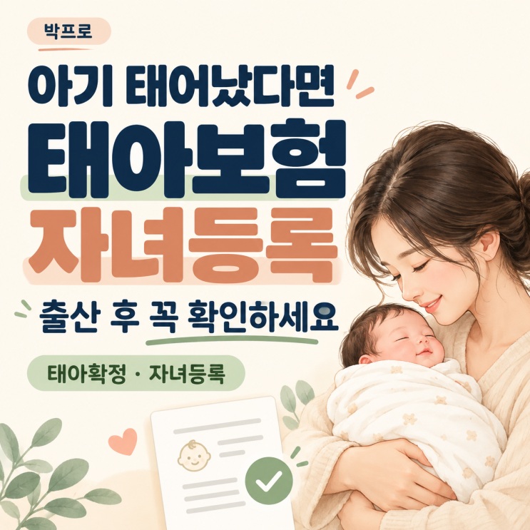 태아보험 가입했는데 아기 태어난 뒤에도 할 일이 있나요? 출산 후 자녀등록 확인하세요! : 네이버 블로그