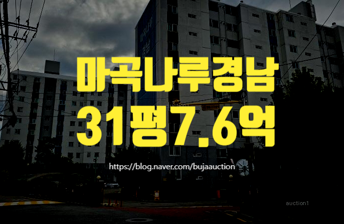 강서구아파트경매 마곡동 마곡나루경남 31평 마곡나루역, 7억대 매....