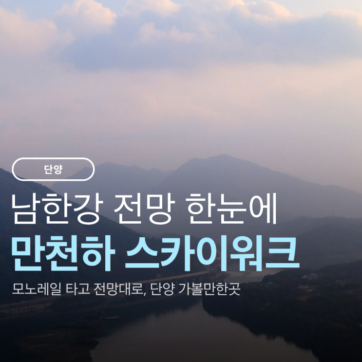 단양 가볼만한곳 만천하 스카이워크 전망대 모노레일 입장료 2026 정....