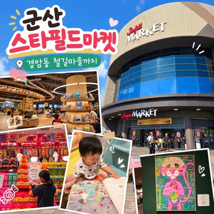 군산 스타필드마켓 경암동 철길마을 아이와 다녀온 후기