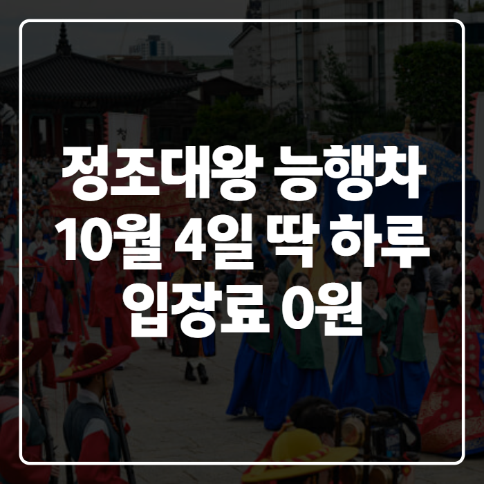 정조대왕 능행차 기본정보 수원 서울 화성 구간, 날짜·시간·주차까....