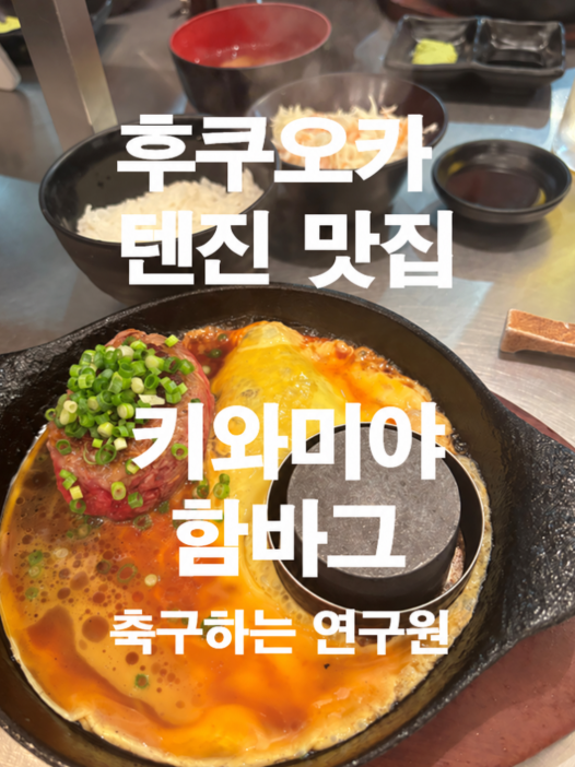 후쿠오카 텐진 맛집 키와미야 함바그 파르코 후쿠오카점, 한 시간 ....