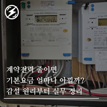 계약전력 줄이면 기본요금 얼마나 아낄까? 감설 원리부터 실무 정리