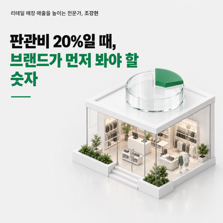 판관비가 매출의 20%일 때, 브랜드가 먼저 봐야 할 숫자