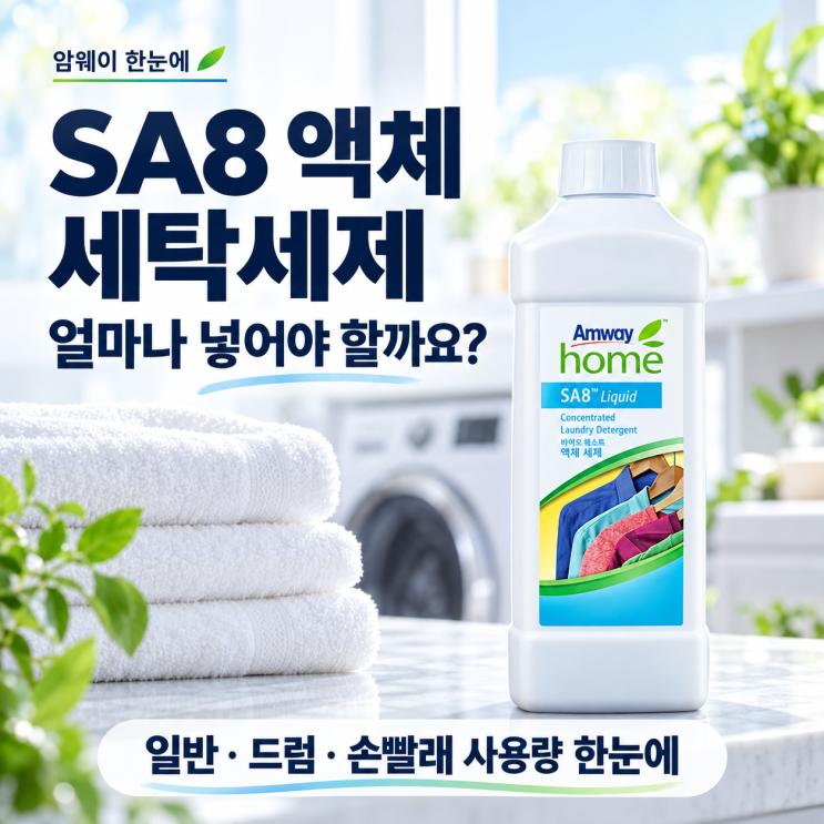 암웨이 SA8 액체 세탁세제｜일반·드럼 사용량·뚜껑 계량·1L 가격 : 네이버 블로그