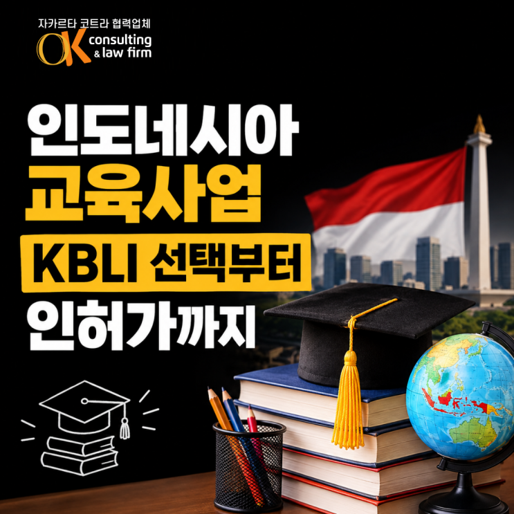 인도네시아 교육기관 설립, KBLI 업종 선택이 중요한 이유 : 네이버 블로그