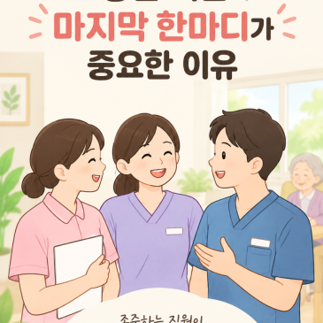 청주 성지요양원 직원의 말 한마디가 중요한 이유