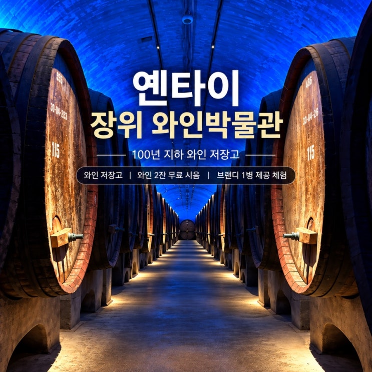 옌타이 가볼만한곳 옌타이 장위 와인문화박물관｜무료 와인 시음·....