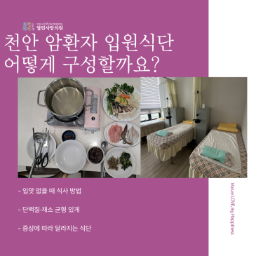 천안 암환자 입원식단, 항암 중 입맛이 없을 때 어떻게 구성할까요?