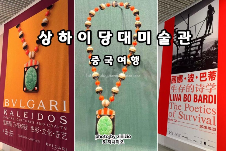 중국 상하이 당대예술박물관 미술관 기념품 불가리전시 상해 여행 ....