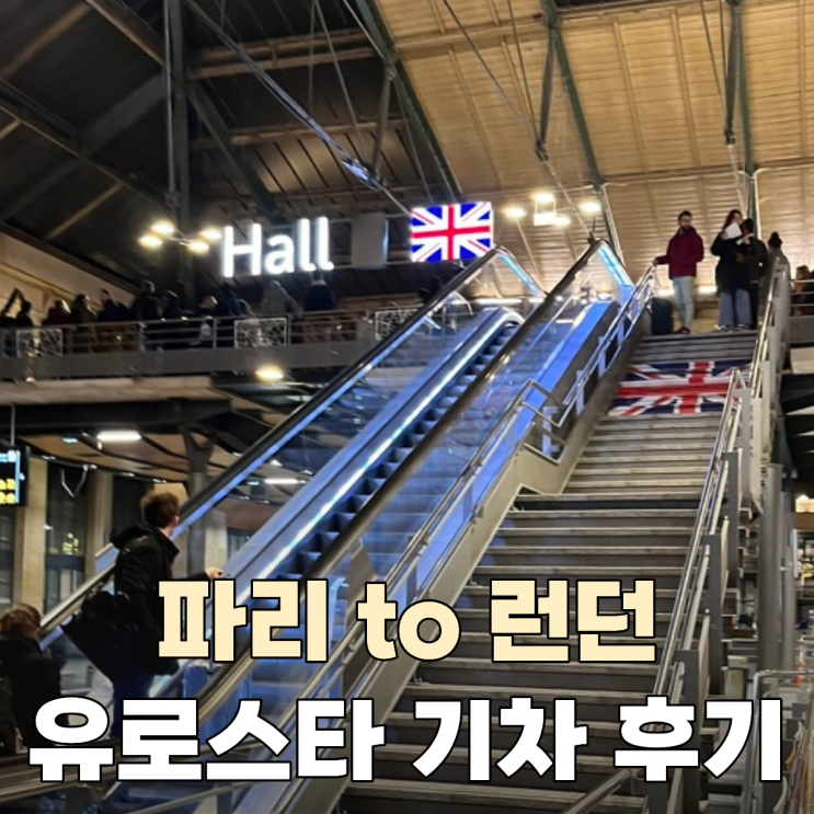 파리 북역에서 런던 이동 유로스타 소요시간, 파리 기차역 면세, 새....