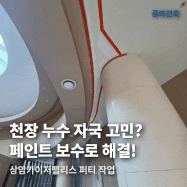 상암카이저펠리스 | 페인트 보수 및 천장 누수 퍼티 작업 시공 사례