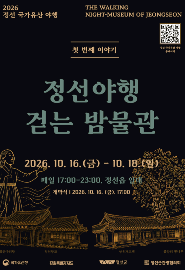 정선여행 2026 정선 국가유산 야행 걷는 밤물관 프로그램 총정리 : 네이버 블로그