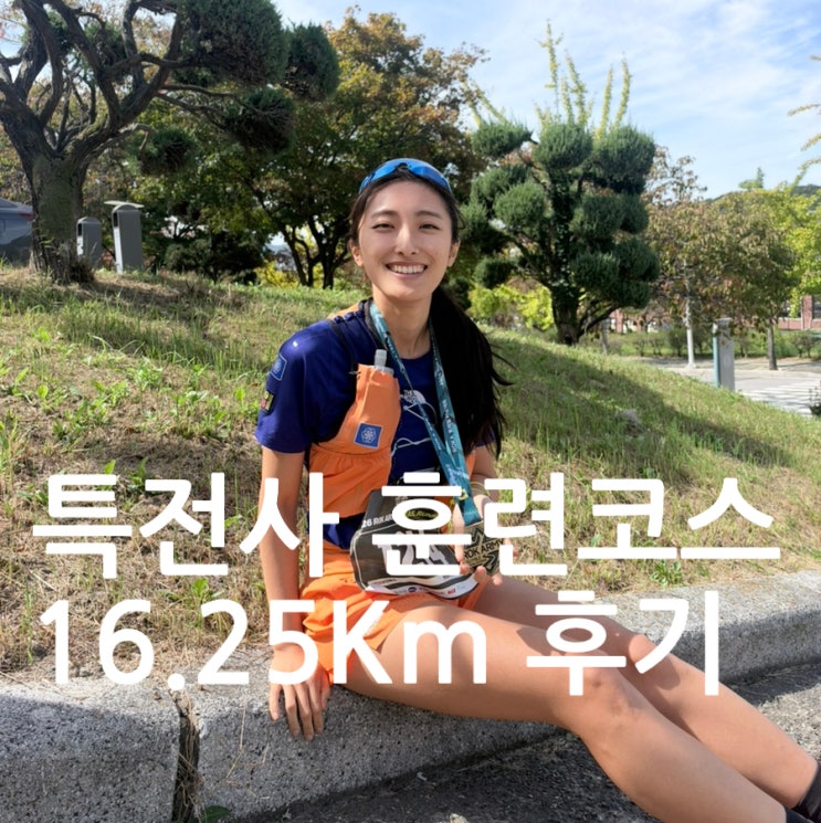 특전사 훈련코스 2026 Rok Army 트레일러닝 대회후기