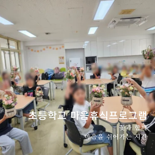 [교육복지사업] 초등학교 3·4학년 마음휴식프로그램, 꽃바구니 만들기 : 네이버 블로그