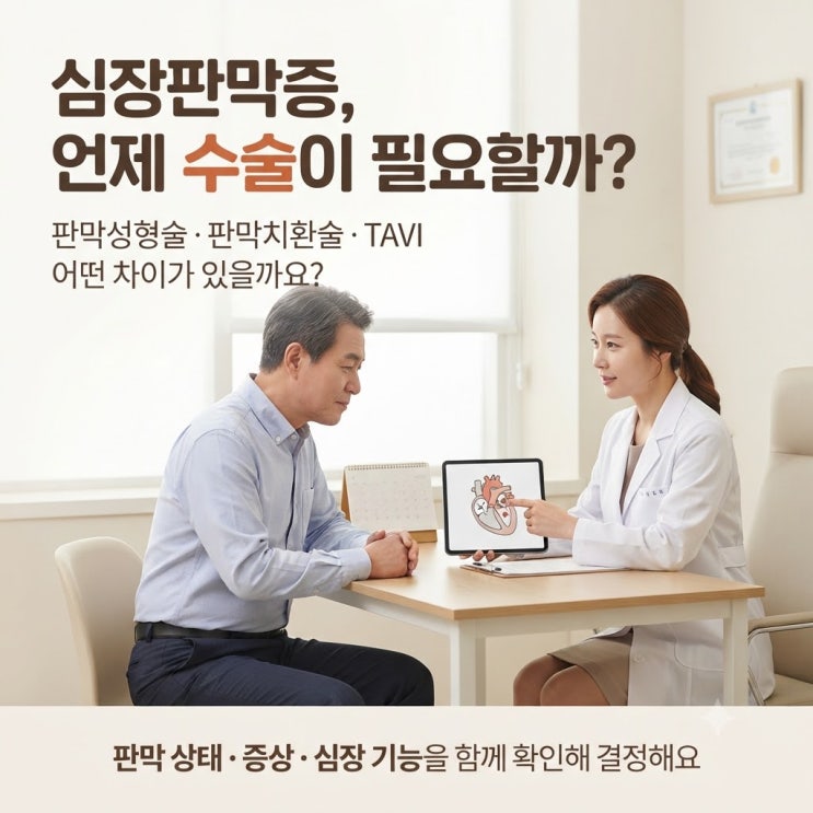심장판막증 수술은 언제 필요할까? 판막성형술·치환술·TAVI 차이 : 네이버 블로그