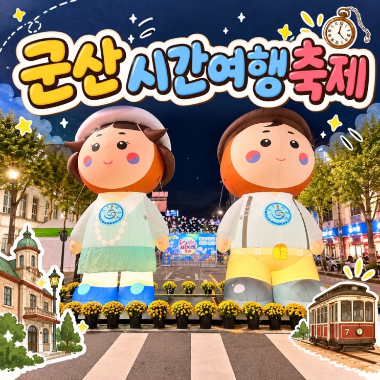 [군산] 2026 군산 시간여행축제 아이와 가볼 만한 곳 저녁에 둘러본 솔직후기 : 네이버 블로그