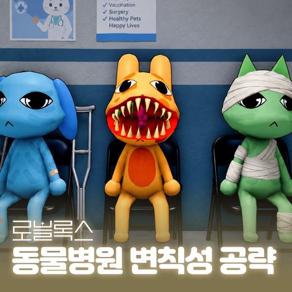로블록스 동물병원 변칙성 공략, 이상현상 종류와 대처법 대표 이미지