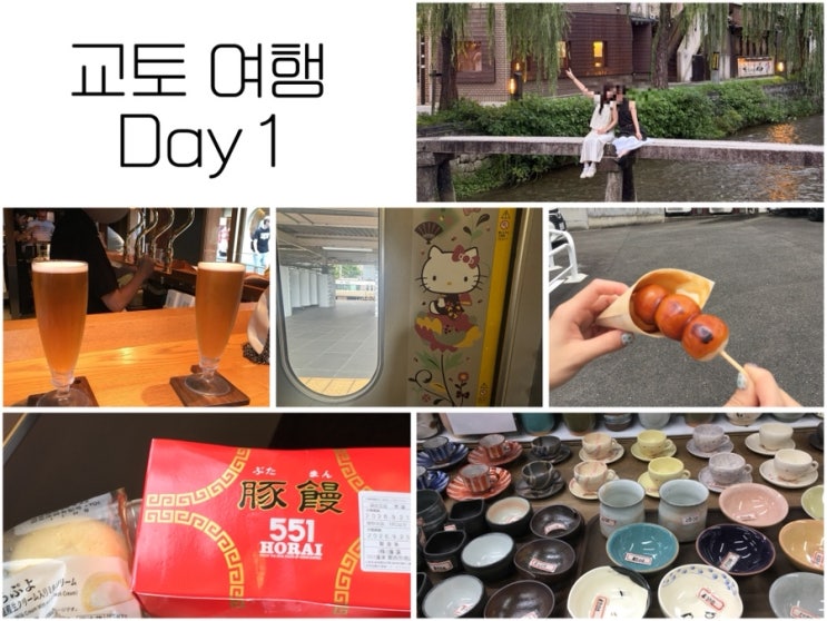 [교토 여행기] Day 1 : 551호라이, 청수사, 모찌모찌, 행자교, 가모 강, ....