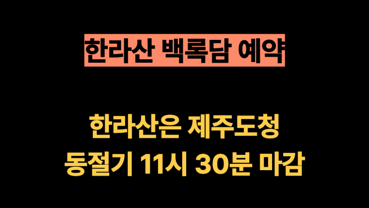 제주도청 vs 국립공원, 이거 모르면 손해 보는 한라산 예약 사이트 2....