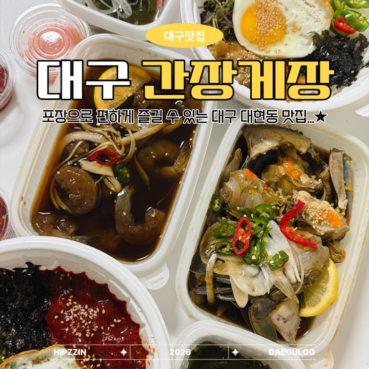 대구 간장게장, 포장 전문 대현동 맛집 신밥도둑꽃게장 대구북구점 : 네이버 블로그