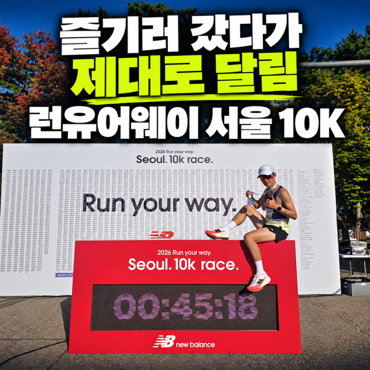 “즐기려고 갔다가 제대로 달렸다” 런유어웨이 서울 10K 후기