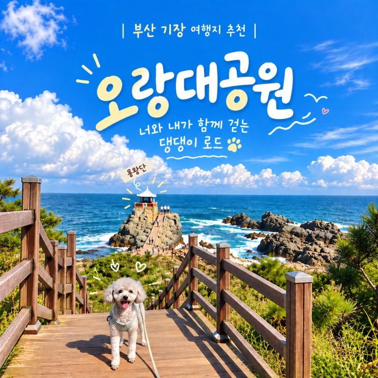 부산 기장 애견동반 여행지 추천 오랑대공원ㅣ오시리아 해안 산책....
