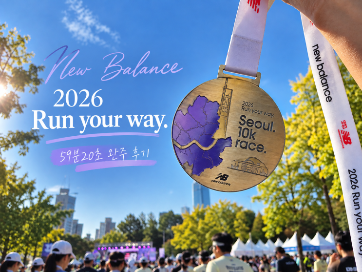 2026 뉴발란스 서울10K 후기｜여의도 코스 59분20초 완주 기록