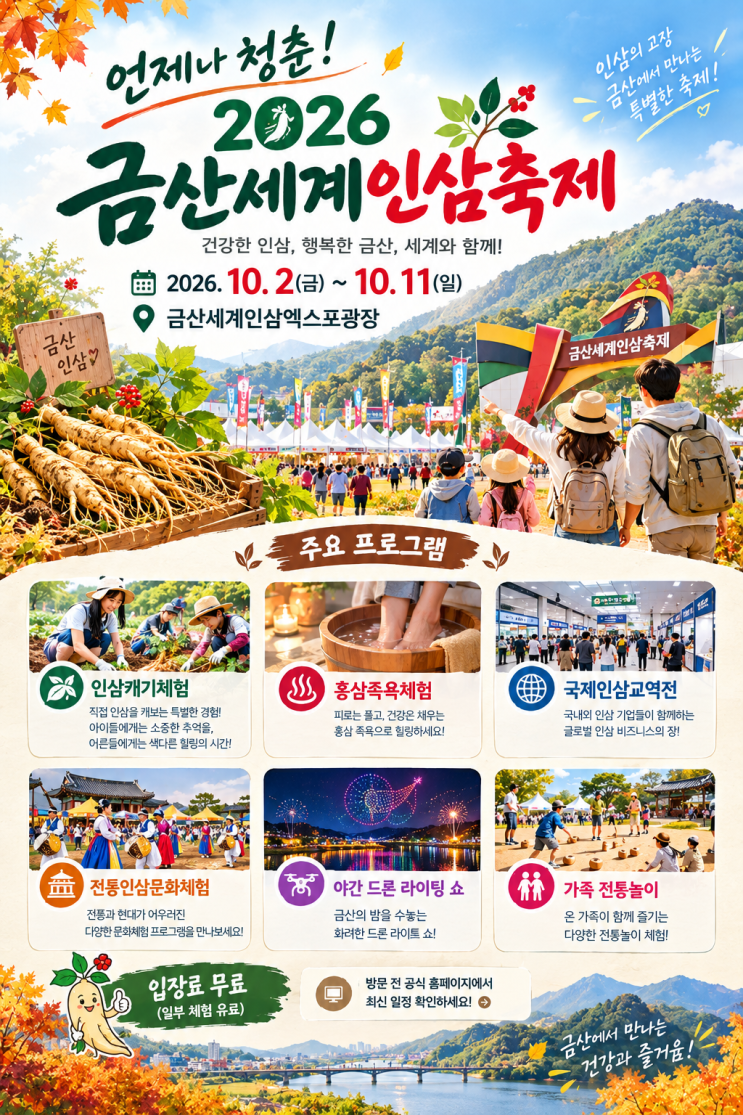 고려인삼의 고장에서 만나는 건강한 가을 — 2026 금산세계인삼축제 (제44회)