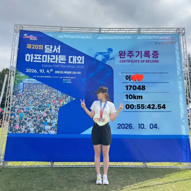 대구 달서하프마라톤대회 2026 완주 후기, 러닝 초보 30대 여자 10km 기록 준비물 아쉬운 점