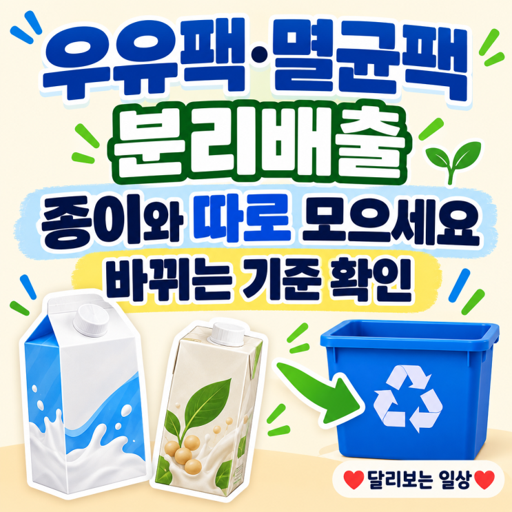 우유팩·멸균팩 분리배출 변경, 10월 시행 대상과 종이팩 분리수거 방법 : 네이버 블로그