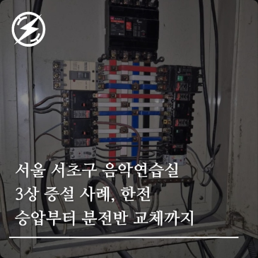 서울 서초구 음악연습실 3상 증설 사례, 한전 승압부터 분전반 교체까지