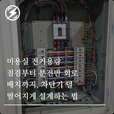 미용실 전기용량 점검부터 분전반 회로 배치까지, 차단기 덜 떨어지게 설계하는 법