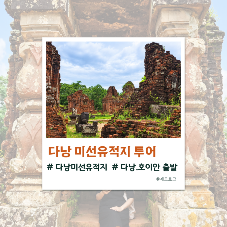 다낭 미선유적지 반나절 투어 후기 (+입장권, 준비물)