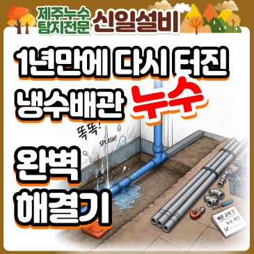 서귀포 제주누수, 단독주택 1년 만에 다시 터진 냉수 배관 1층과 2층 전체 교체 공사, 완벽해결기