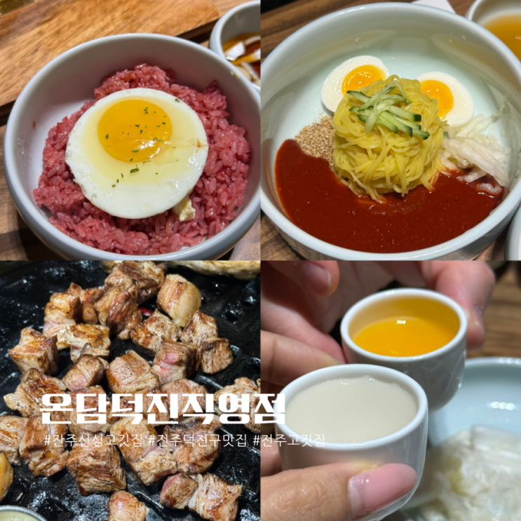 전주 전북대 고기맛집 온담 덕진 직영점 오픈 맛집, 목살·삼겹살 완....