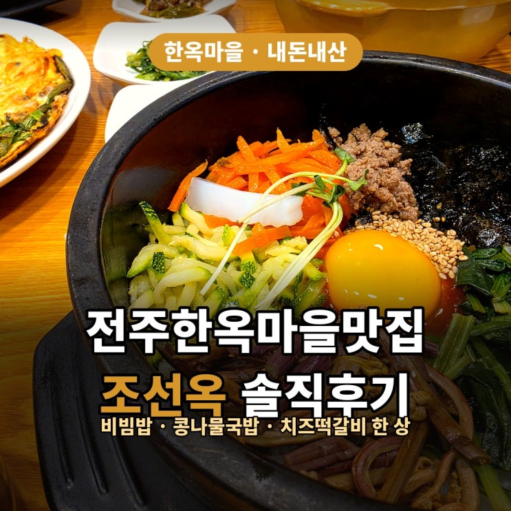 전주한옥마을맛집 조선옥 내돈내산 후기, 비빔밥·콩나물국밥·치즈떡갈비 한 상 : 네이버 블로그
