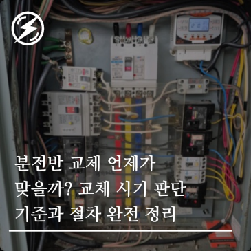분전반 교체 언제가 맞을까? 교체 시기 판단 기준과 절차 완전 정리