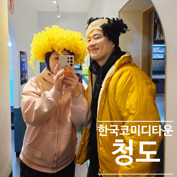 주말에 가기 좋은 경북 여행! 청도 한국 코미디타운 완벽 가이드