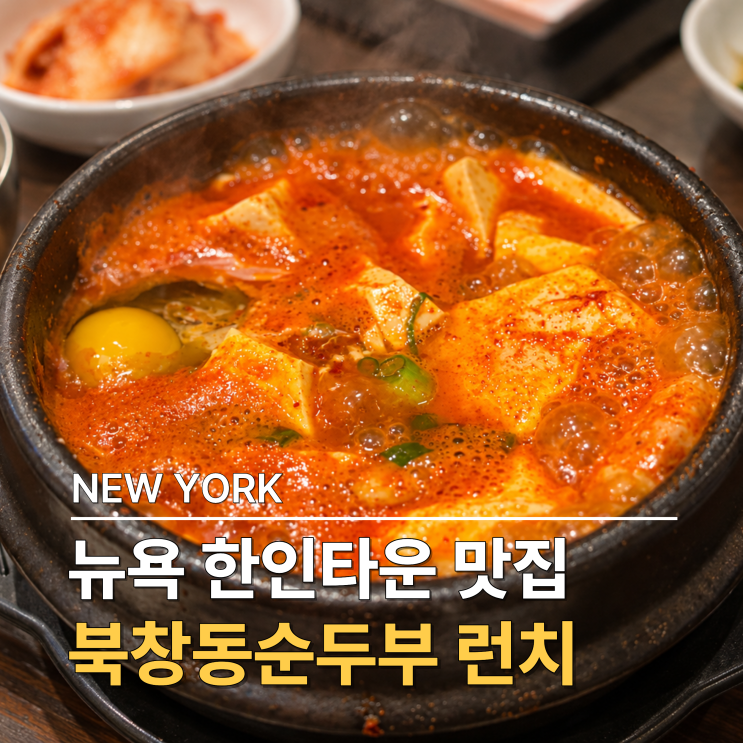 뉴욕 한인타운 맛집 북창동 순두부 런치 메뉴 비용 영업시간 총정리