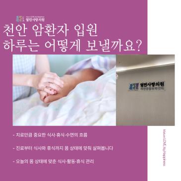 천안 암환자 입원 하루일과, 치료와 식사·휴식은 어떻게 이어질까요?