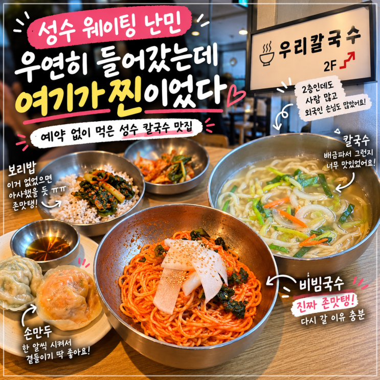 성수역 맛집 우리 칼국수｜웨이팅 지쳐 들어갔다가 비빔국수에 반한 곳 : 네이버 블로그